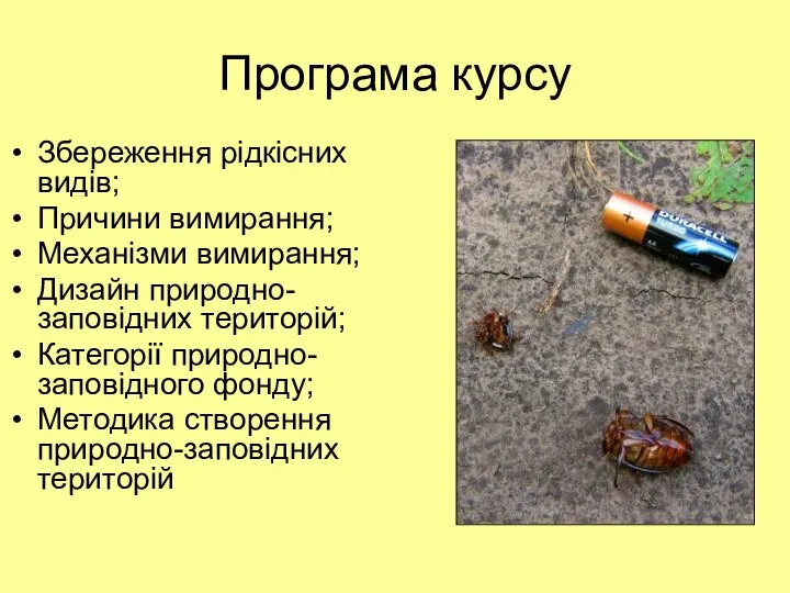 Програма курсу Збереження рідкісних видів; Причини вимирання; Механізми вимирання; Дизайн природно-заповідних