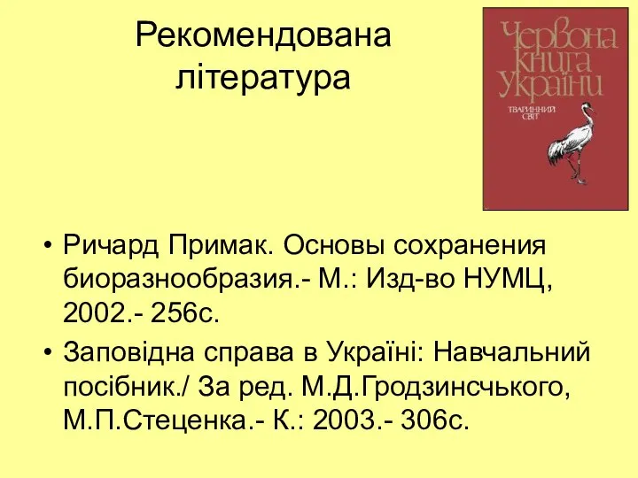 Рекомендована література Ричард Примак. Основы сохранения биоразнообразия.- М.: Изд-во НУМЦ, 2002.-