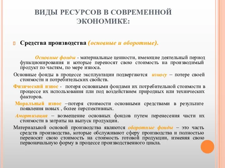 ВИДЫ РЕСУРСОВ В СОВРЕМЕННОЙ ЭКОНОМИКЕ: Средства производства (основные и оборотные). Основные