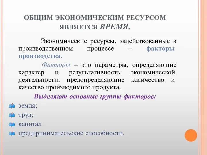 ОБЩИМ ЭКОНОМИЧЕСКИМ РЕСУРСОМ ЯВЛЯЕТСЯ ВРЕМЯ. Экономические ресурсы, задействованные в производственном процессе