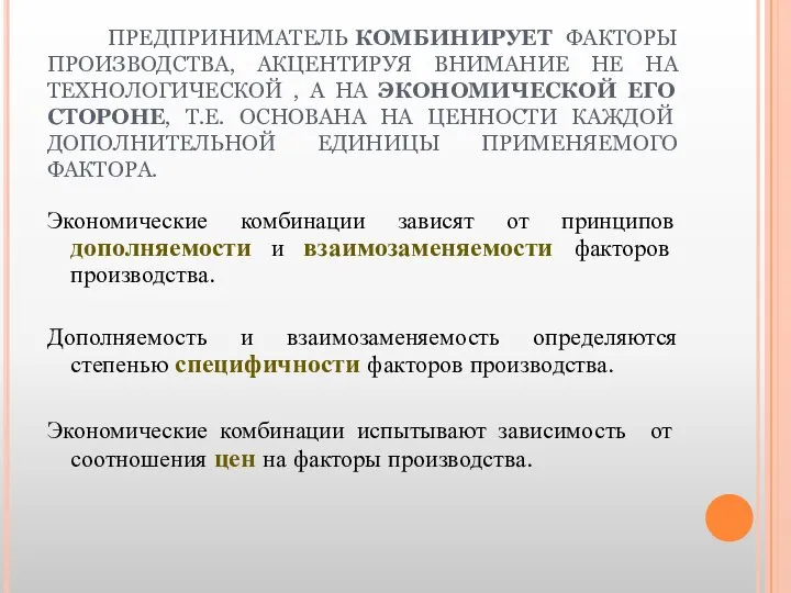 ПРЕДПРИНИМАТЕЛЬ КОМБИНИРУЕТ ФАКТОРЫ ПРОИЗВОДСТВА, АКЦЕНТИРУЯ ВНИМАНИЕ НЕ НА ТЕХНОЛОГИЧЕСКОЙ , А