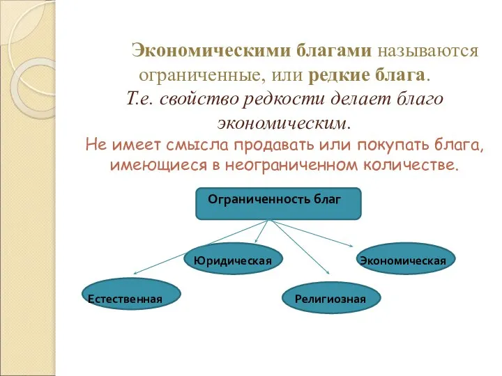 Экономическими благами называются ограниченные, или редкие блага. Т.е. свойство редкости делает