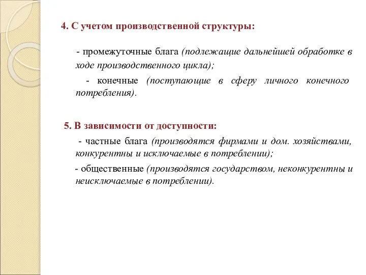 4. С учетом производственной структуры: - промежуточные блага (подлежащие дальнейшей обработке