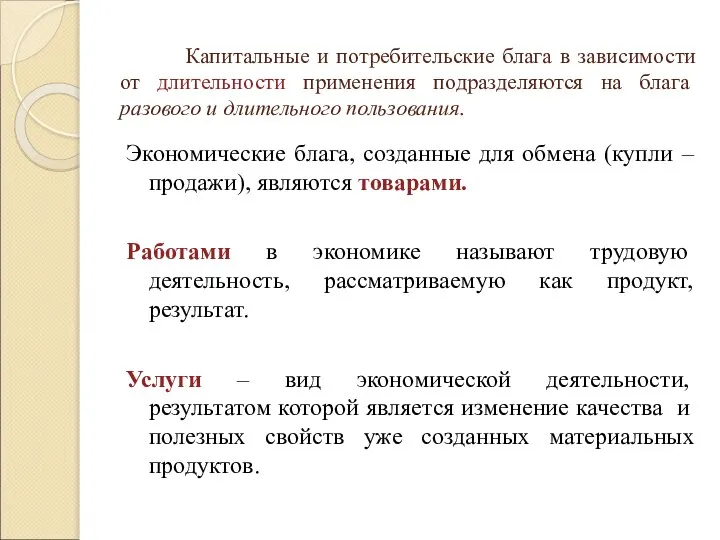 Капитальные и потребительские блага в зависимости от длительности применения подразделяются на