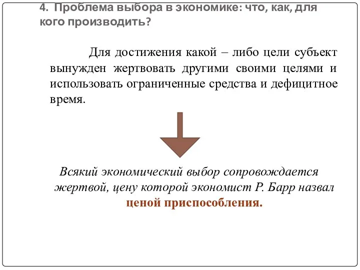 4. Проблема выбора в экономике: что, как, для кого производить? Для