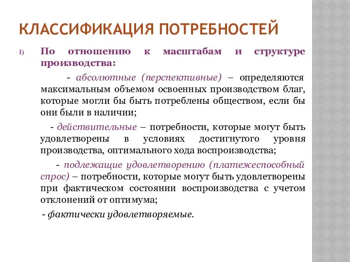 КЛАССИФИКАЦИЯ ПОТРЕБНОСТЕЙ По отношению к масштабам и структуре производства: - абсолютные