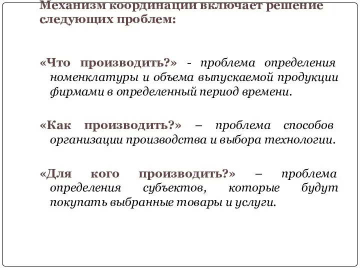 Механизм координации включает решение следующих проблем: «Что производить?» - проблема определения