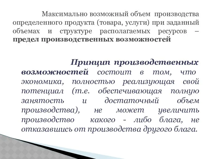 Принцип производственных возможностей состоит в том, что экономика, полностью реализующая свой