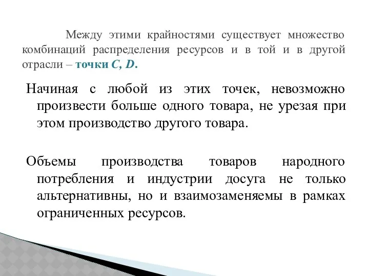 Начиная с любой из этих точек, невозможно произвести больше одного товара,