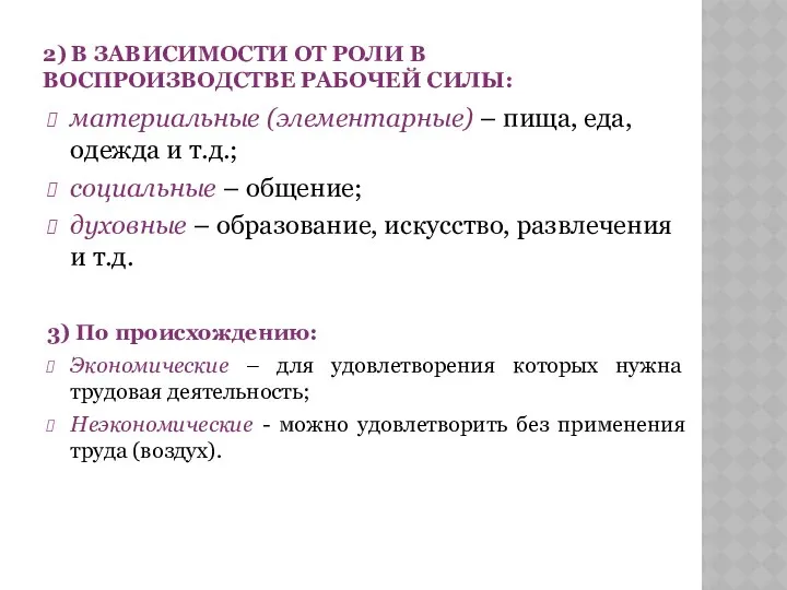 2) В ЗАВИСИМОСТИ ОТ РОЛИ В ВОСПРОИЗВОДСТВЕ РАБОЧЕЙ СИЛЫ: материальные (элементарные)