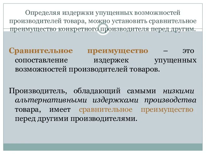 Определяя издержки упущенных возможностей производителей товара, можно установить сравнительное преимущество конкретного