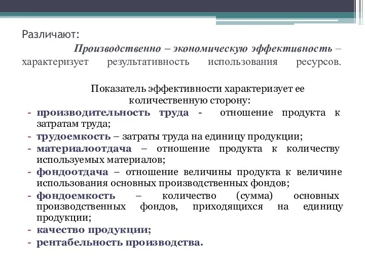 Различают: Производственно – экономическую эффективность – характеризует результативность использования ресурсов. Показатель