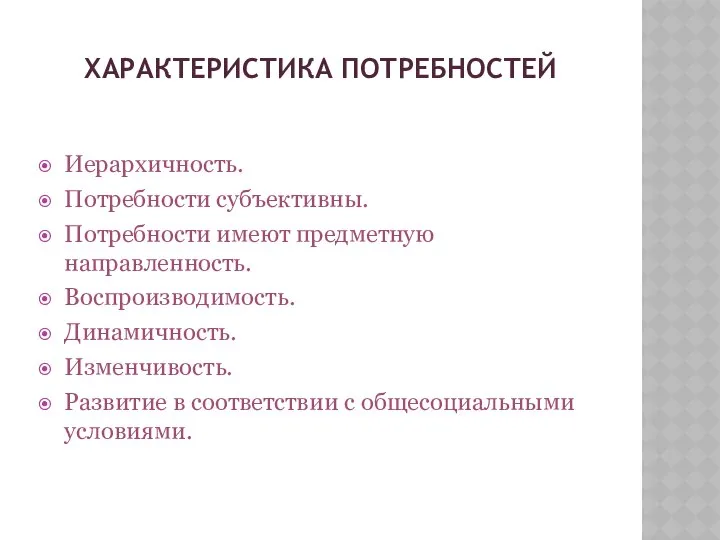 ХАРАКТЕРИСТИКА ПОТРЕБНОСТЕЙ Иерархичность. Потребности субъективны. Потребности имеют предметную направленность. Воспроизводимость. Динамичность.