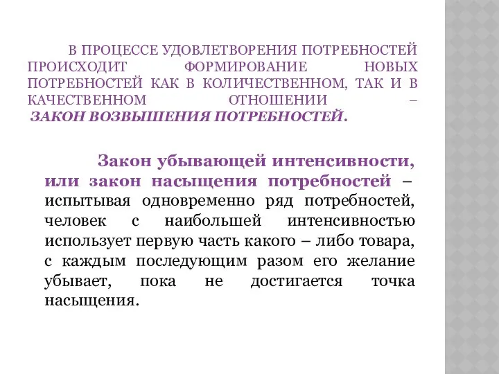 В ПРОЦЕССЕ УДОВЛЕТВОРЕНИЯ ПОТРЕБНОСТЕЙ ПРОИСХОДИТ ФОРМИРОВАНИЕ НОВЫХ ПОТРЕБНОСТЕЙ КАК В КОЛИЧЕСТВЕННОМ,