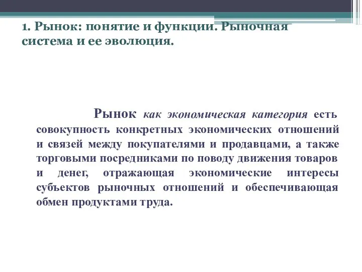 1. Рынок: понятие и функции. Рыночная система и ее эволюция. Рынок