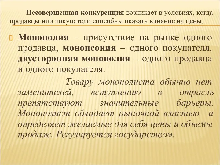 Несовершенная конкуренция возникает в условиях, когда продавцы или покупатели способны оказать