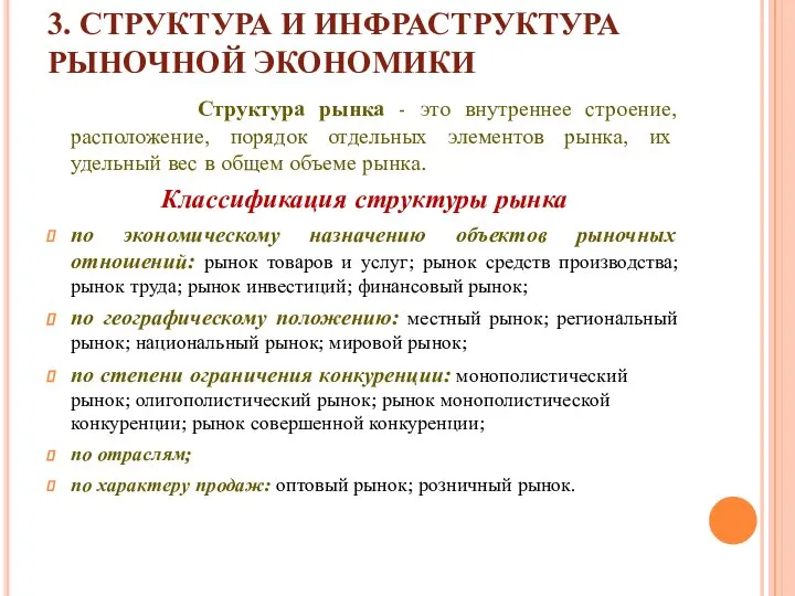 3. СТРУКТУРА И ИНФРАСТРУКТУРА РЫНОЧНОЙ ЭКОНОМИКИ Структура рынка - это внутреннее