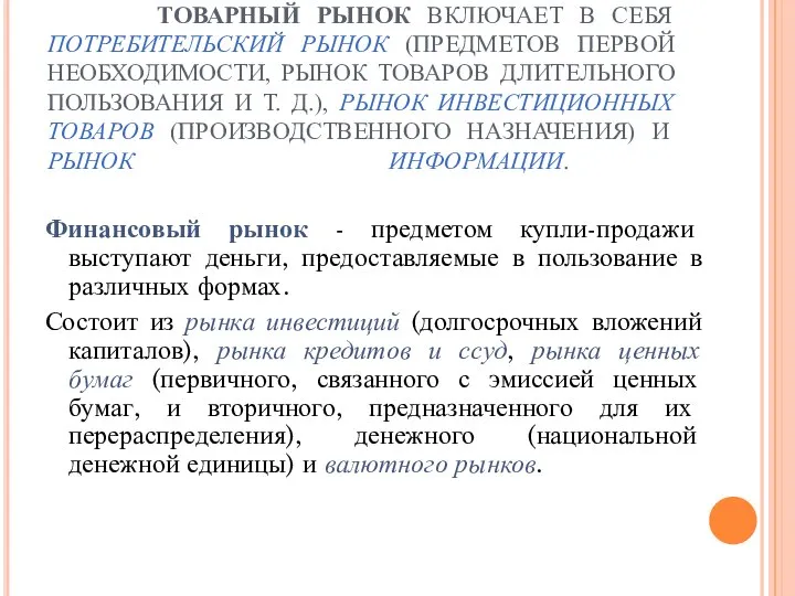 ТОВАРНЫЙ РЫНОК ВКЛЮЧАЕТ В СЕБЯ ПОТРЕБИТЕЛЬСКИЙ РЫНОК (ПРЕДМЕТОВ ПЕРВОЙ НЕОБХОДИМОСТИ, РЫНОК