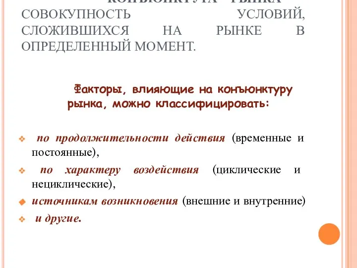 КОНЪЮНКТУРА РЫНКА - СОВОКУПНОСТЬ УСЛОВИЙ, СЛОЖИВШИХСЯ НА РЫНКЕ В ОПРЕДЕЛЕННЫЙ МОМЕНТ.