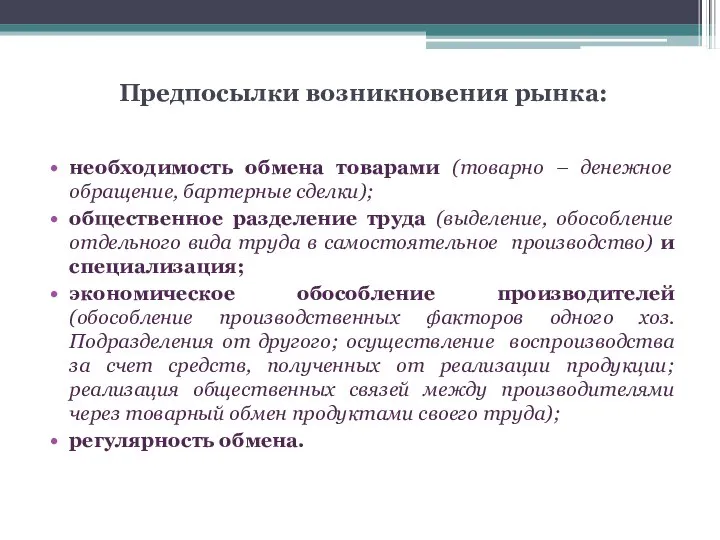 Предпосылки возникновения рынка: необходимость обмена товарами (товарно – денежное обращение, бартерные