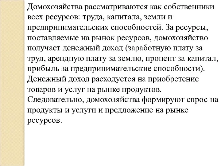 Домохозяйства рассматриваются как собственники всех ресурсов: труда, капитала, земли и предпринимательских