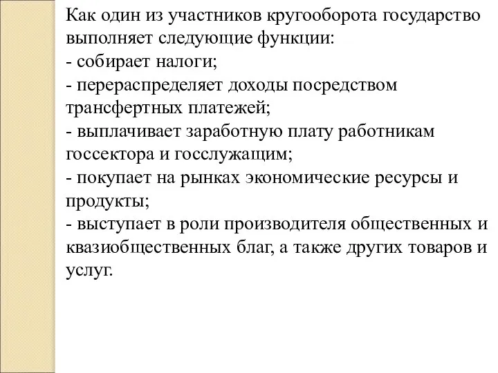 Как один из участников кругооборота государство выполняет следующие функции: - собирает