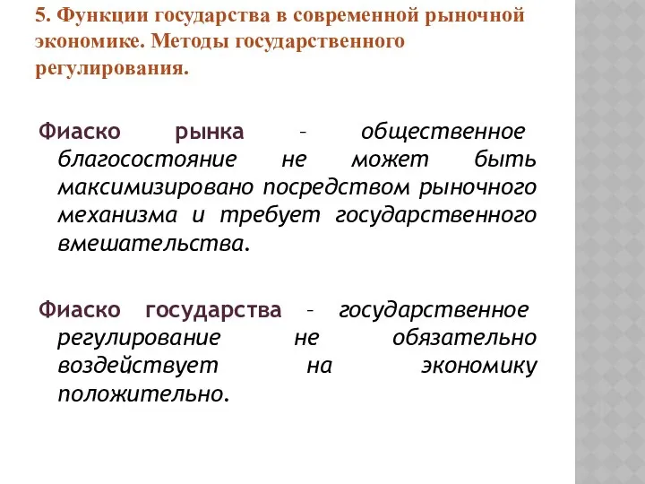 5. Функции государства в современной рыночной экономике. Методы государственного регулирования. Фиаско