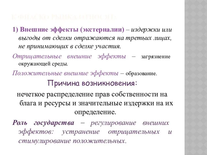 К ФИАСКО РЫНКА ОТНОСЯТ: 1) Внешние эффекты (экстерналии) – издержки или