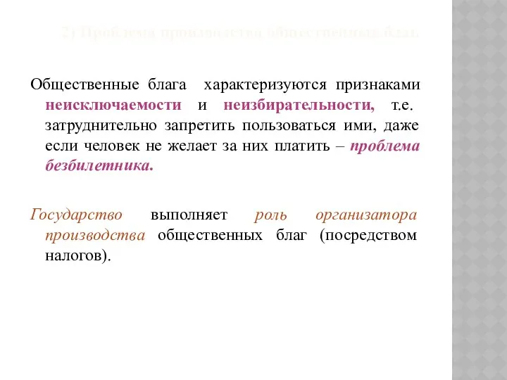 2) Проблема производства общественных благ. Общественные блага характеризуются признаками неисключаемости и