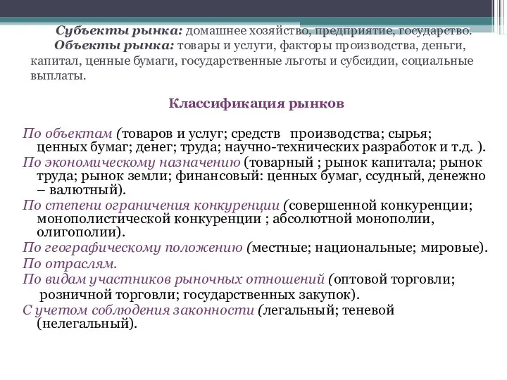 Субъекты рынка: домашнее хозяйство, предприятие, государство. Объекты рынка: товары и услуги,