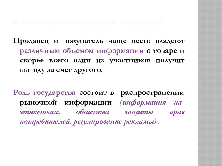 4) Асимметричность рыночной информации Продавец и покупатель чаще всего владеют различным