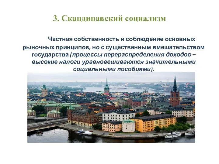 3. Скандинавский социализм Частная собственность и соблюдение основных рыночных принципов, но