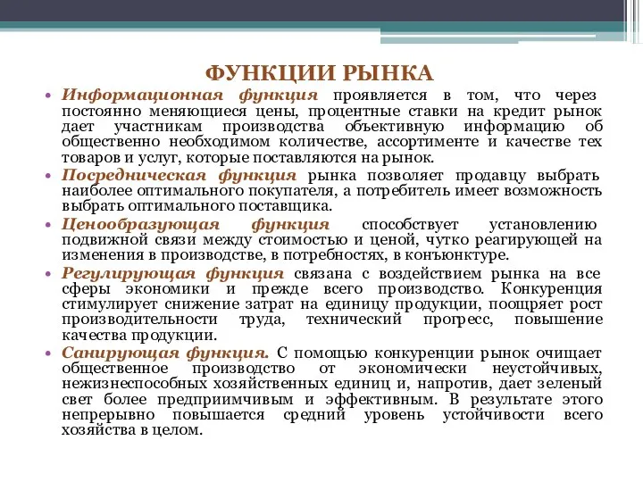 ФУНКЦИИ РЫНКА Информационная функция проявляется в том, что через постоянно меняющиеся