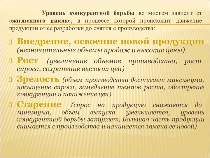 Уровень конкурентной борьбы во многом зависит от «жизненного цикла», в процессе