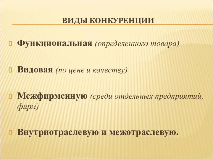 ВИДЫ КОНКУРЕНЦИИ Функциональная (определенного товара) Видовая (по цене и качеству) Межфирменную