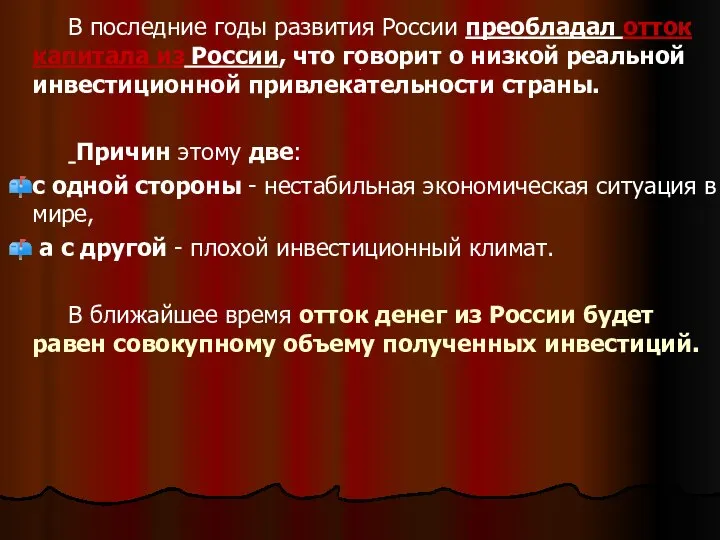 . В последние годы развития России преобладал отток капитала из России,