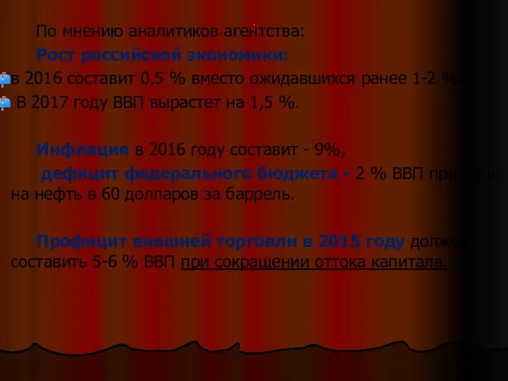 . По мнению аналитиков агентства: Рост российской экономики: в 2016 составит