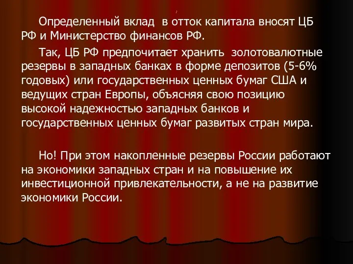 / Определенный вклад в отток капитала вносят ЦБ РФ и Министерство