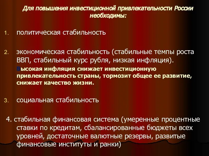 Для повышения инвестиционной привлекательности России необходимы: политическая стабильность экономическая стабильность (стабильные