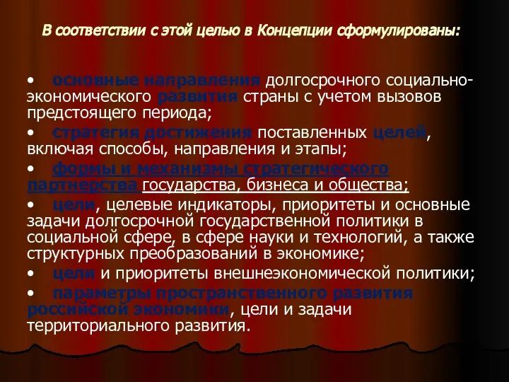 В соответствии с этой целью в Концепции сформулированы: • основные направления