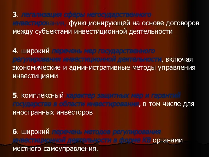 . 3. легализация сферы негосударственного инвестирования, функционирующей на основе договоров между