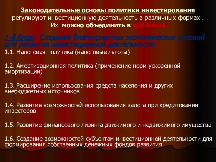 Законодательные основы политики инвестирования регулируют инвестиционную деятельность в различных формах .