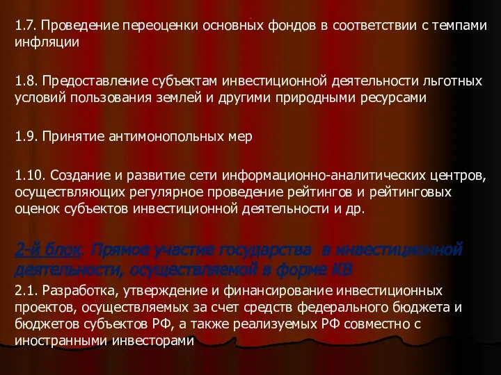 . 1.7. Проведение переоценки основных фондов в соответствии с темпами инфляции