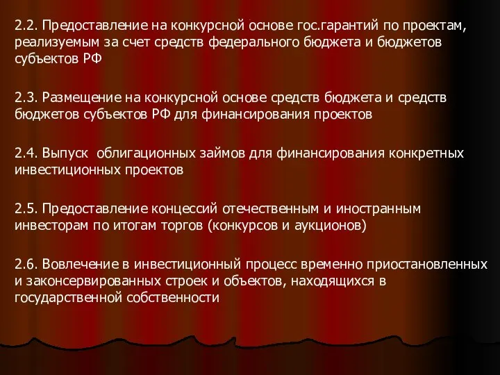 . 2.2. Предоставление на конкурсной основе гос.гарантий по проектам, реализуемым за