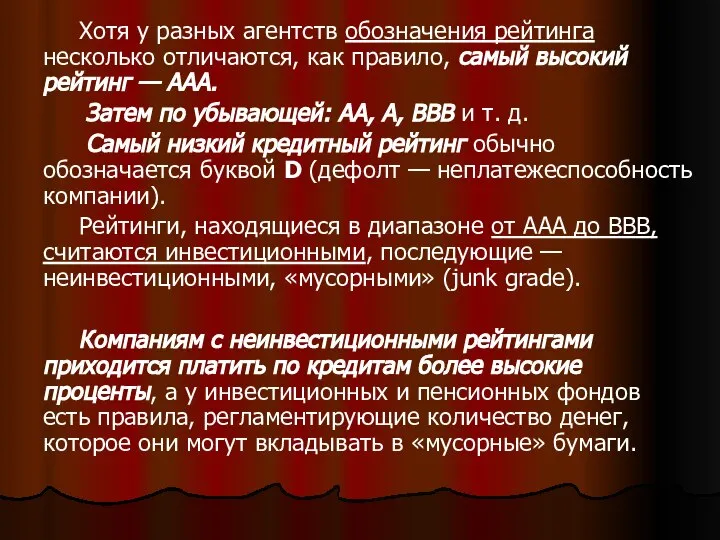 . Хотя у разных агентств обозначения рейтинга несколько отличаются, как правило,