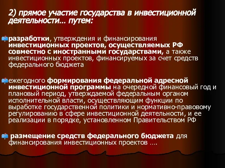 . 2) прямое участие государства в инвестиционной деятельности… путем: разработки, утверждения