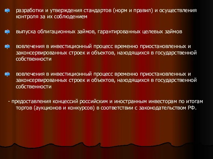 . разработки и утверждения стандартов (норм и правил) и осуществления контроля