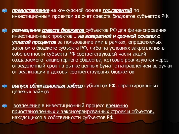 . предоставление на конкурсной основе гос.гарантий по инвестиционным проектам за счет