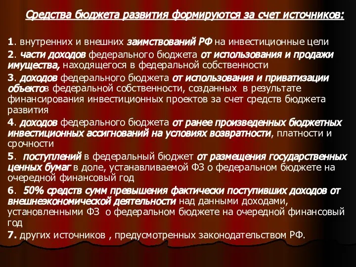 . Средства бюджета развития формируются за счет источников: 1. внутренних и