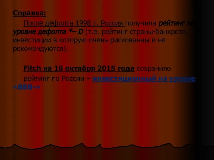 . Справка: После дефолта 1998 г. Россия получила рейтинг на уровне